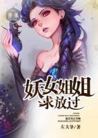 妖女姐姐求放過(guò)