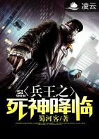 兵王之死神降臨
