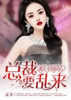 蜜汁影后，總裁要亂來
