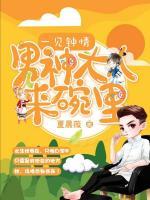 一見鐘情：男神大人來碗里