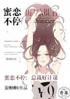蜜戀不停，總裁好計(jì)謀
