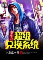重生之超級(jí)兌換系統(tǒng)