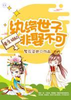 重生嫡妃：紈绔世子非娶不可