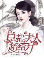 總裁夫人超給力