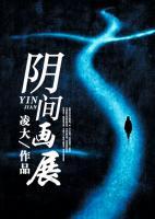 陰間畫(huà)展
