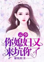 云少，你媳婦又來坑你了