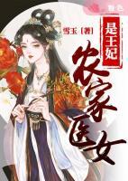農(nóng)家醫(yī)女是王妃