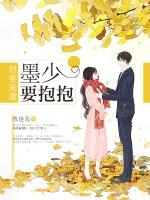 甜妻來襲：墨少，要抱抱
