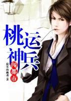 桃運神兵闖都市