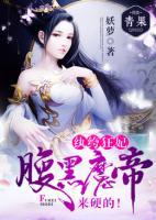 紈绔狂妃：腹黑魔帝，來(lái)硬的！