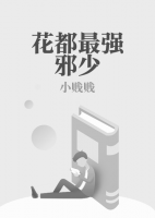 花都最強邪少