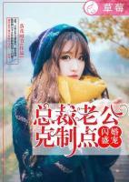 閃婚盛寵：總裁老公，克制點(diǎn)