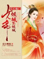 有后臨門：女帝傾城不傾城