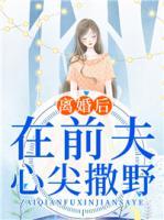 離婚后，在前夫心尖撒野
