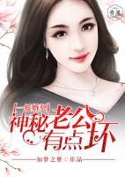 一紙婚契：神秘老公有點(diǎn)壞