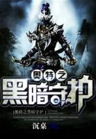 奧特之黑暗守護(hù)
