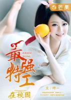 最強(qiáng)特工在校園