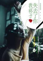 我終于失去了你
