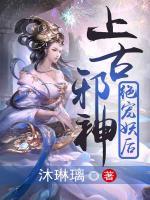 上古邪神絕寵妖后