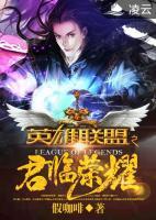 英雄聯(lián)盟之君臨榮耀