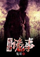 火葬場(chǎng)詭事