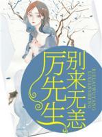 厲先生，別來無恙