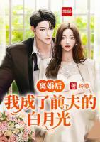 離婚后我成了前夫的白月光