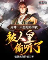 封神：只想跑路的我，被人皇偷聽了