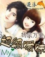 超級(jí)曖昧
