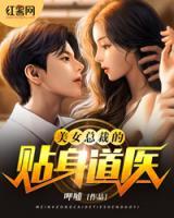 美女總裁的貼身道醫(yī)