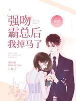 強(qiáng)吻霸總后我掉馬了