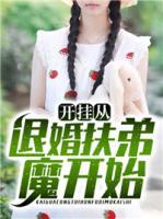 開掛從退婚扶弟魔開始