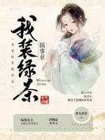 我裝綠茶搞事業(yè)