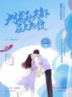 重生后大佬每天都在上熱搜