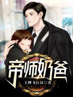 帝師奶爸