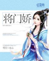 將門嬌