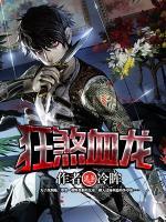 狂煞血龍