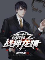 都市之戰(zhàn)神龍婿