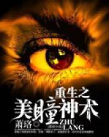 重生之美瞳神術(shù)