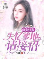 萌寶歸來(lái)，失憶爹地請(qǐng)接招