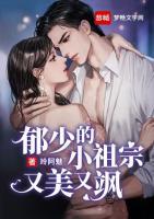 郁少的小祖宗又美又颯