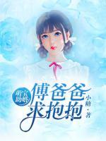 萌寶助婚：傅爸爸，求抱抱