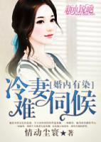 婚內(nèi)有染：冷妻難伺候