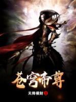 蒼穹帝尊