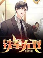 鐵拳無(wú)雙