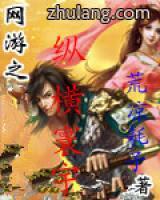 網(wǎng)游之縱橫寰宇