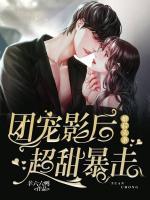 婚后頭條：團寵影后超甜暴擊