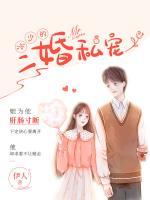冷少的二婚私寵