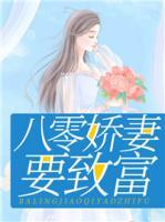 八零嬌妻要致富