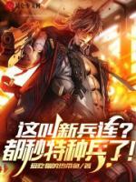 這叫新兵連？都秒特種兵了！